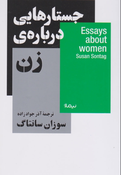 جستارهایی درباره ی زن